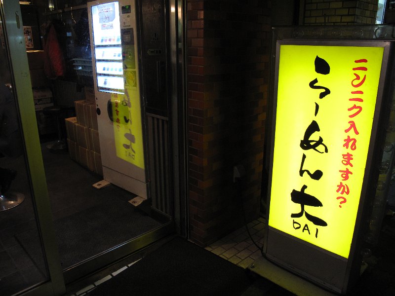 IMG_5095.JPG - ラーメン大(池袋)