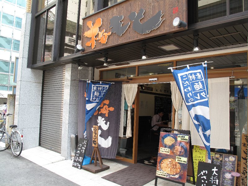 IMG_5118.JPG - 梅もと(池袋)