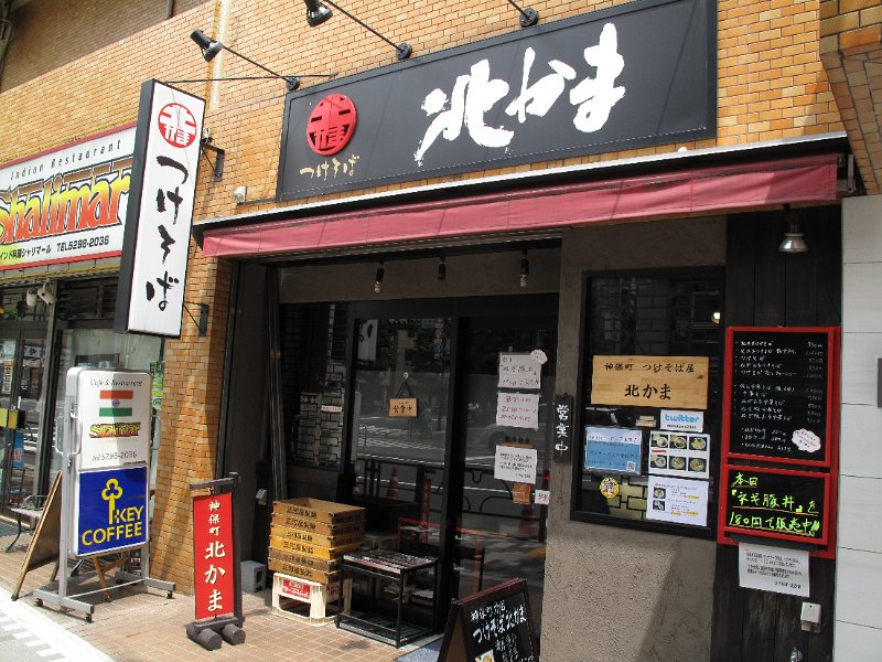 IMG_5491.JPG - 北かま(秋葉原)