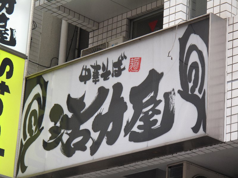 IMG_5544.JPG - 活力屋(秋葉原)