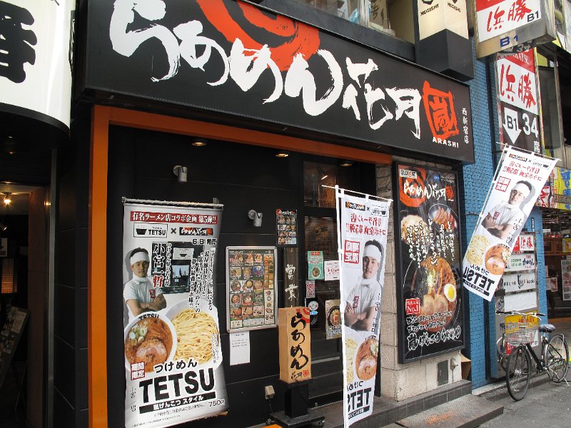 IMG_5570.JPG - ラーメン花月(新宿)