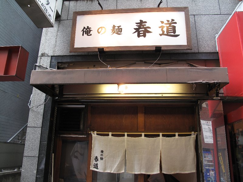 IMG_5610.JPG - 春道(新宿)