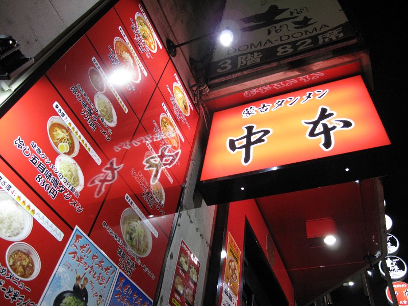 IMG_6261.JPG - 中本(大宮)