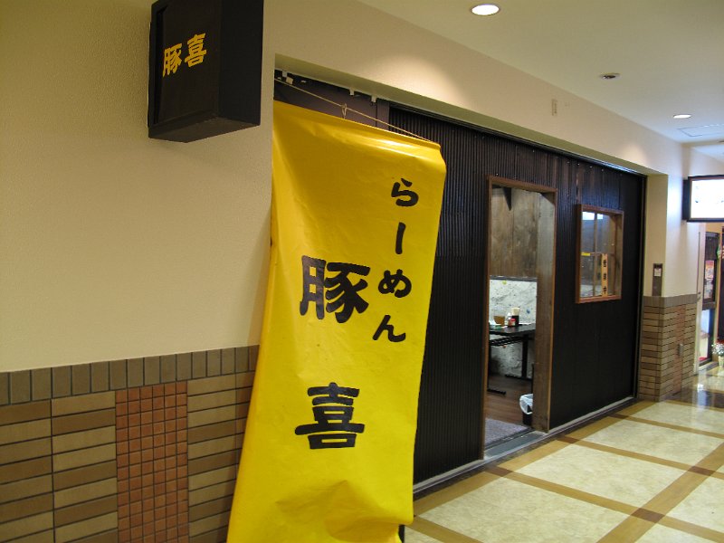 IMG_6955.JPG - 豚喜(亀有)