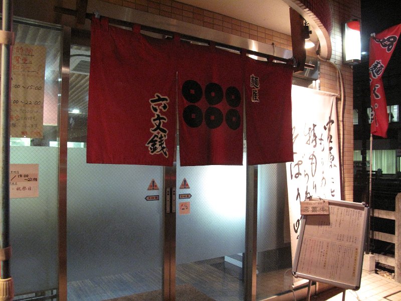 IMG_7010.JPG - 六文銭(大宮)