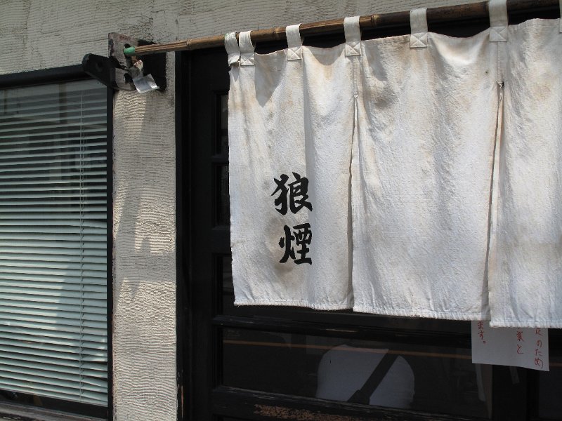 IMG_7029.JPG - 狼煙(大宮)
