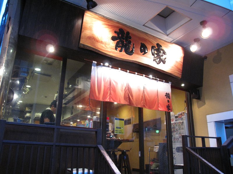 IMG_7047.JPG - 龍の家(新宿)