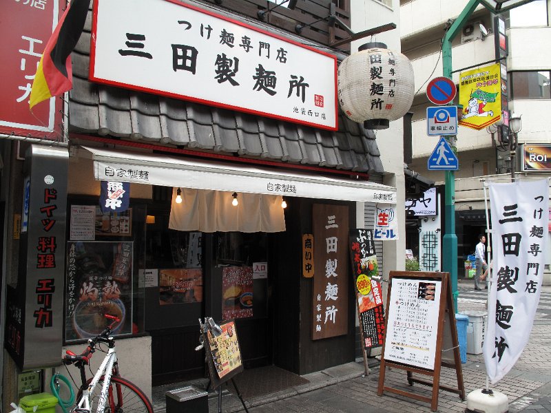 IMG_7086.JPG - 三田製麺所(池袋)