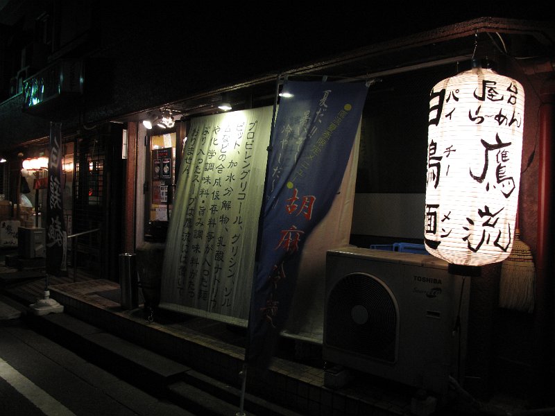 IMG_7111.JPG - 鷹流(高田馬場)
