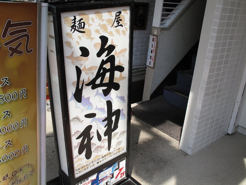 IMG_7116.JPG - 海神(新宿)