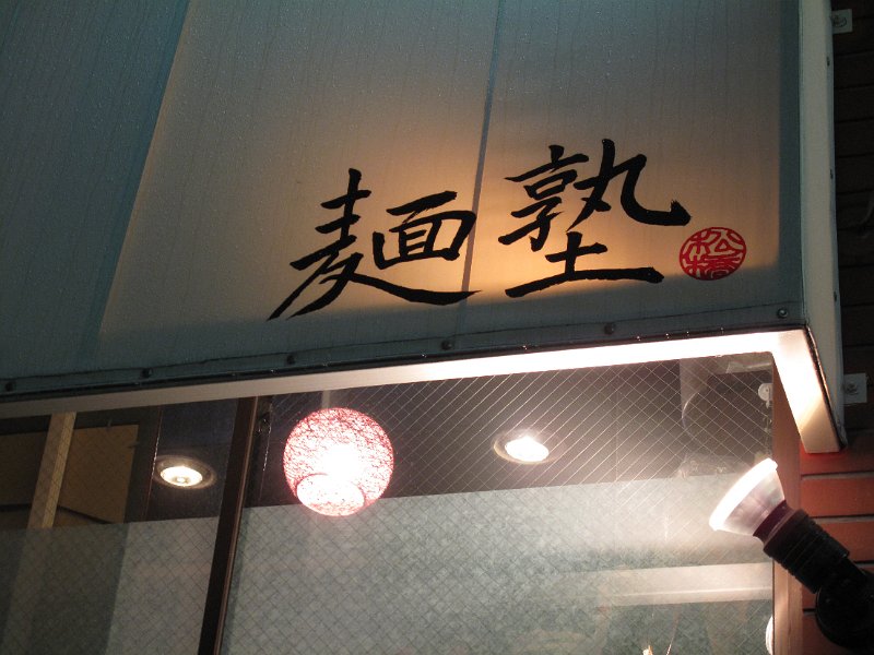 IMG_7147.JPG - 麺塾(高田馬場)