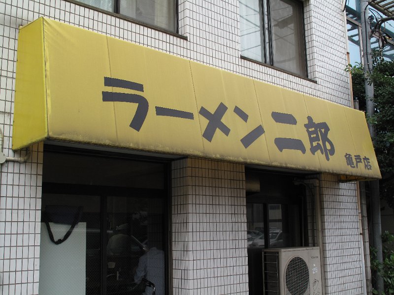 IMG_7152.JPG - 二郎(亀戸)
