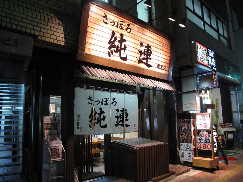 IMG_7175.JPG - 純連(高田馬場)
