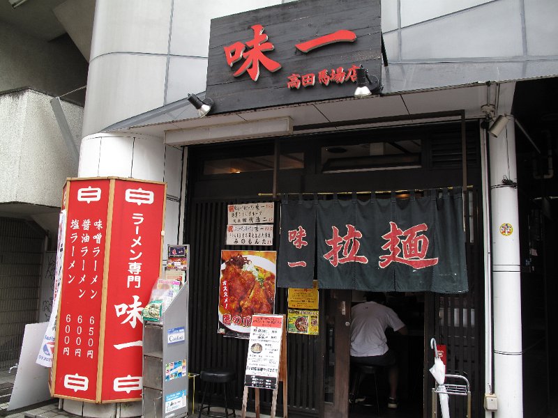 IMG_7182.JPG - 味一(高田馬場)