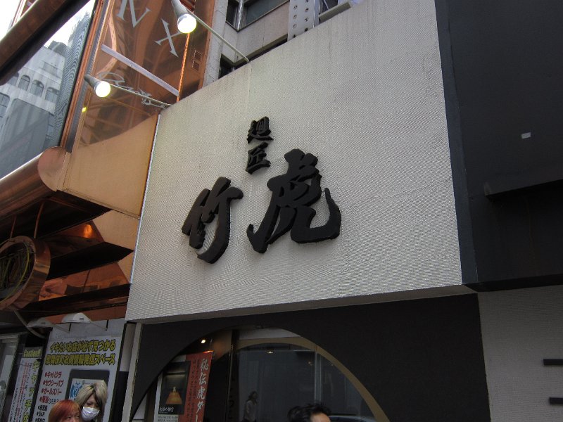 IMG_0021.JPG - 竹虎(新宿)