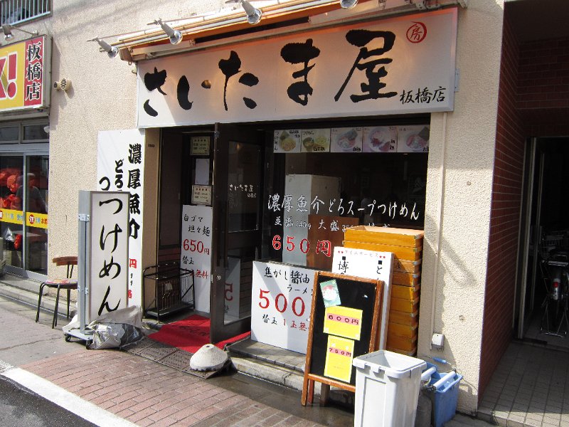 IMG_0171.JPG - さいたま屋(板橋)