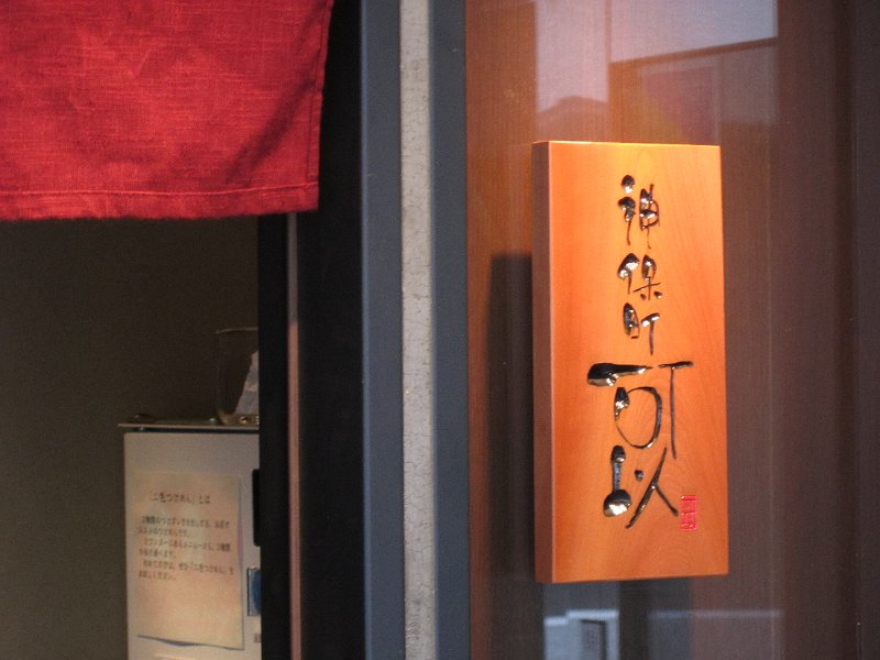 IMG_0183.JPG - 可以(神保町)