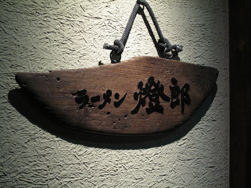 IMG_7337.JPG - 燈籠(新小岩井)