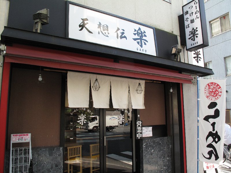 IMG_7362.JPG - 天想伝楽(秋葉原)