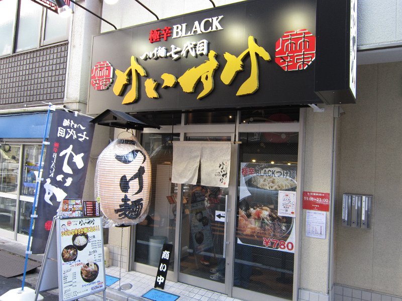 IMG_0487.JPG - 七代目けいすけ(秋葉原)