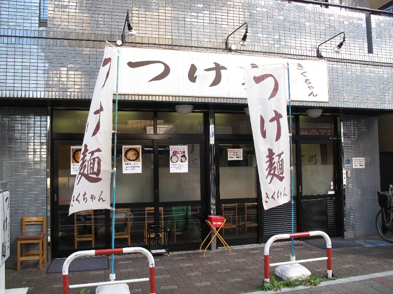 IMG_9194.JPG - きくちゃん(板橋)