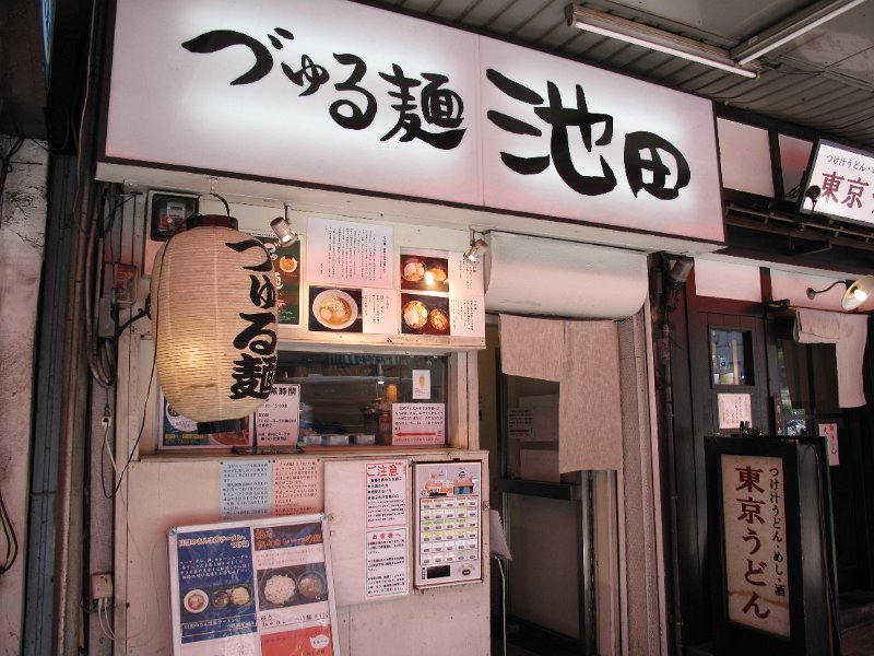 IMG_2086.JPG - づゅる麺池田(目黒区)