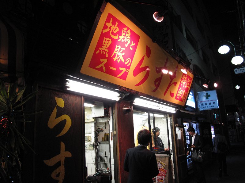 IMG_2338.JPG - らすた(新宿区代々木)
