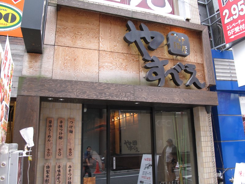 IMG_2367.JPG - やすべえ(池袋)