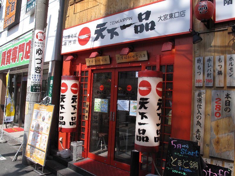 IMG_2419.JPG - 天下一品(大宮)