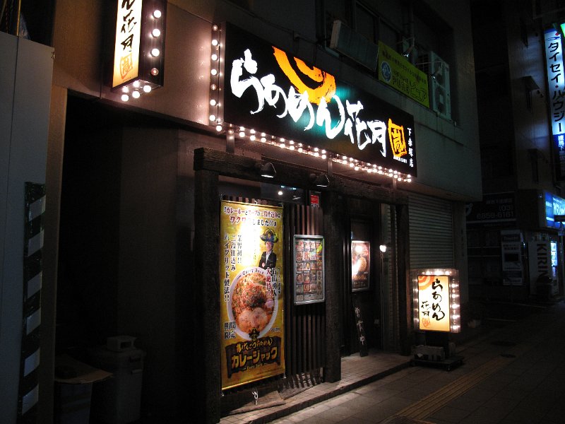 IMG_2430.JPG - ラーメン花月(練馬区下赤塚)