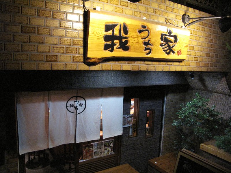 IMG_2533.JPG - 我が家(豊島区池袋)