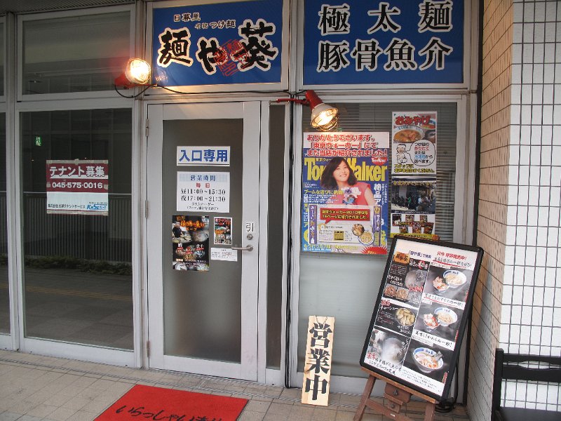 IMG_2620.JPG - 麺や葵(荒川区西日暮里)
