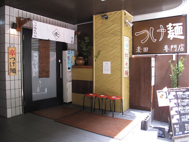 IMG_2626.JPG - つけ麺麦田(豊島区)