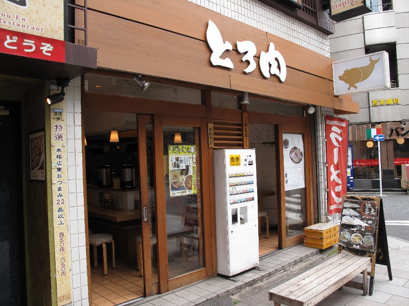 IMG_2630.JPG - とろ肉(千代田区)
