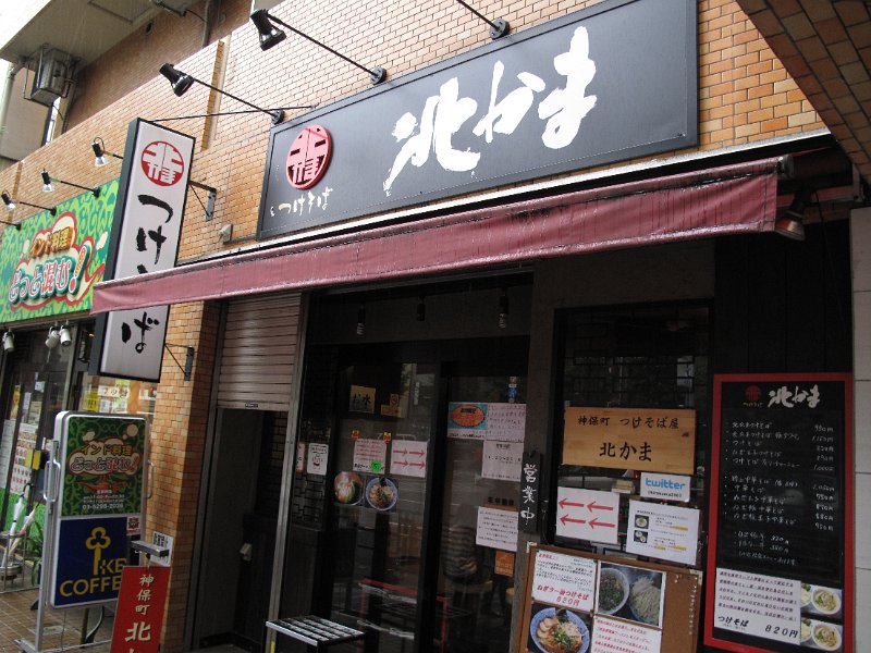 IMG_2690.JPG - 北かま(千代田区)