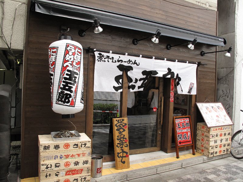 IMG_2725.JPG - 玉五郎(新宿区)
