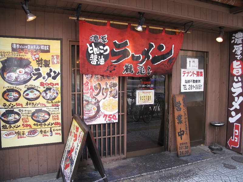 IMG_2768.JPG - 鶴亀屋(姫路市)