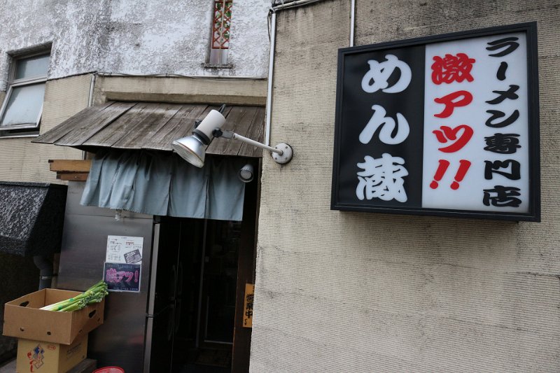 IMG_0003.JPG - めん蔵(板橋)