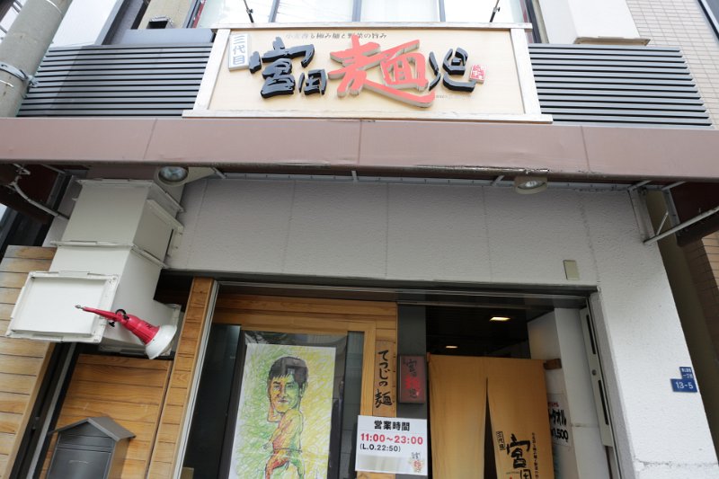 IMG_0005.JPG - 宮田麺児(大阪)