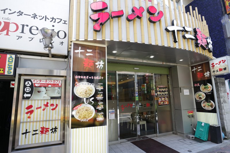 IMG_0017.JPG - ラーメン十二麺坊(池袋)