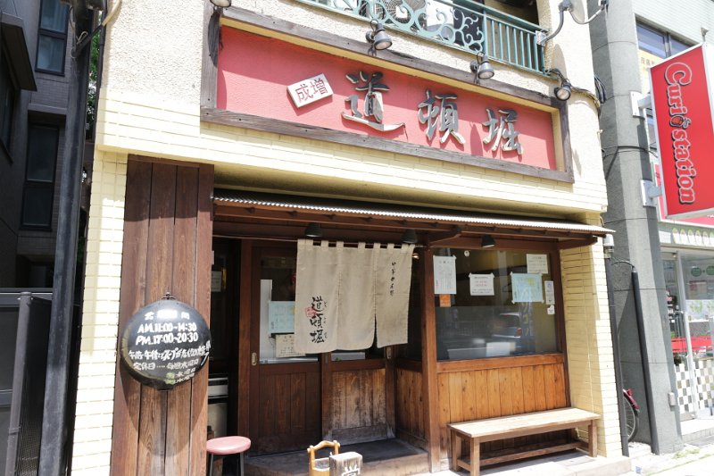 IMG_0021.JPG - 道頓堀(板橋)