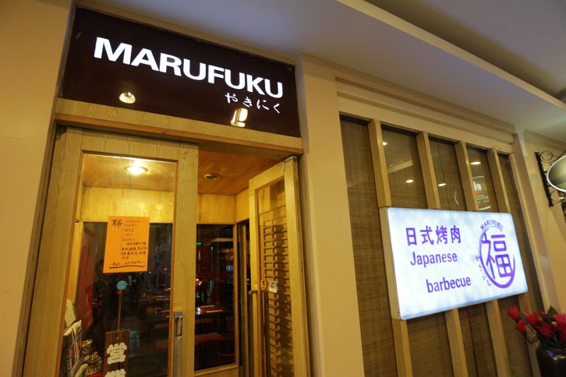 IMG_0025.JPG - MARUFUKU(中国 天津)