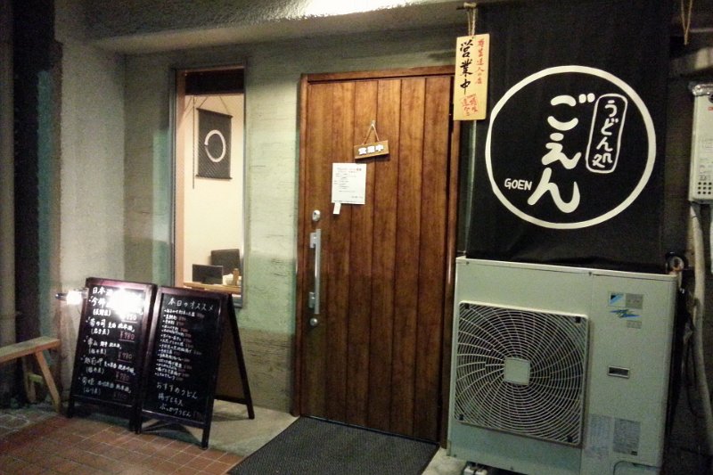 IMG_0069.JPG - ごえん(板橋)