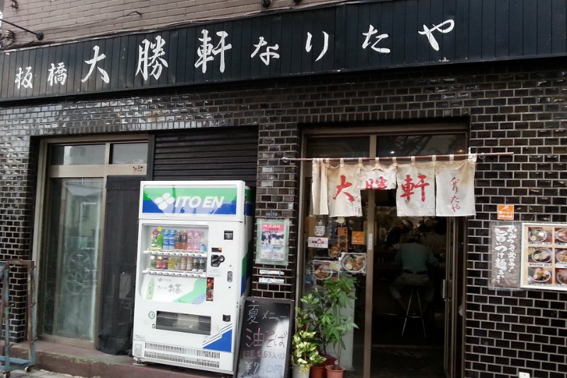 IMG_0073.JPG - 大勝軒なりたや(板橋)