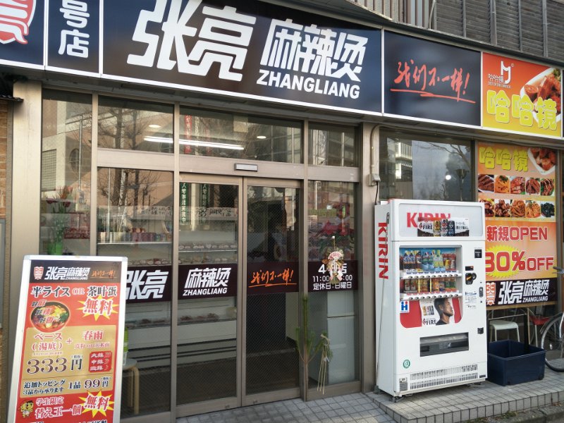 MLT_0001.jpg - 高田馬場　张亮麻辣烫