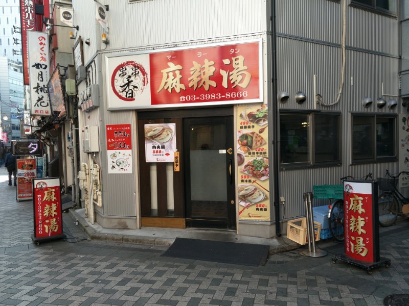 MLT_0023.jpg - 池袋 串串香麻辣湯
